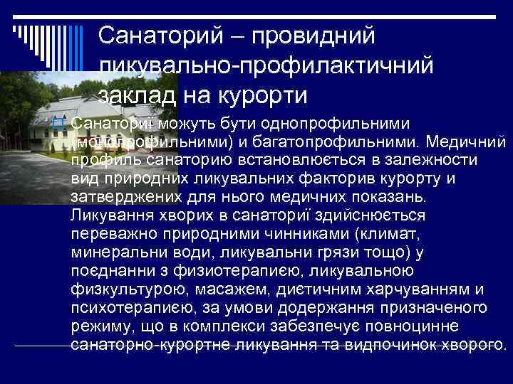 Санаторий – провидний ликувально-профилактичний заклад на курорти o Санаториї можуть бути однопрофильними (монопрофильними) и