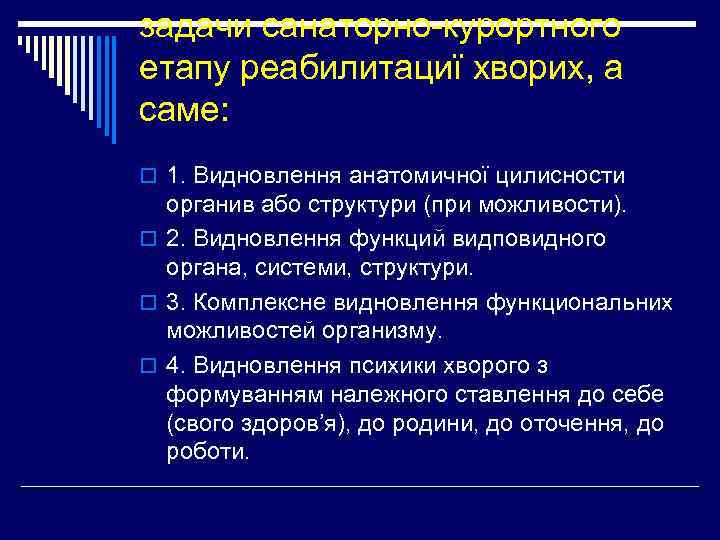 задачи санаторно-курортного етапу реабилитациї хворих, а саме: o 1. Видновлення анатомичної цилисности органив або