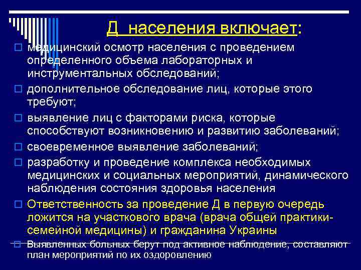 Д населения включает: o медицинский осмотр населения с проведением o o o определенного объема