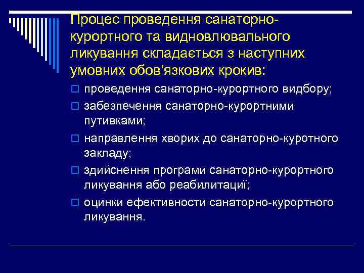 Процес проведення санаторнокурортного та видновлювального ликування складається з наступних умовних обов’язкових крокив: o проведення