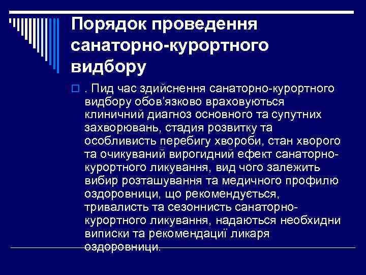 Порядок проведення санаторно-курортного видбору o. Пид час здийснення санаторно-курортного видбору обов’язково враховуються клиничний диагноз