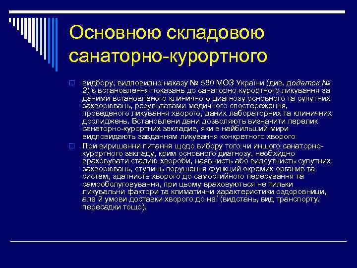 Основною складовою санаторно-курортного видбору, видповидно наказу № 580 МОЗ України (див. додаток № 2)