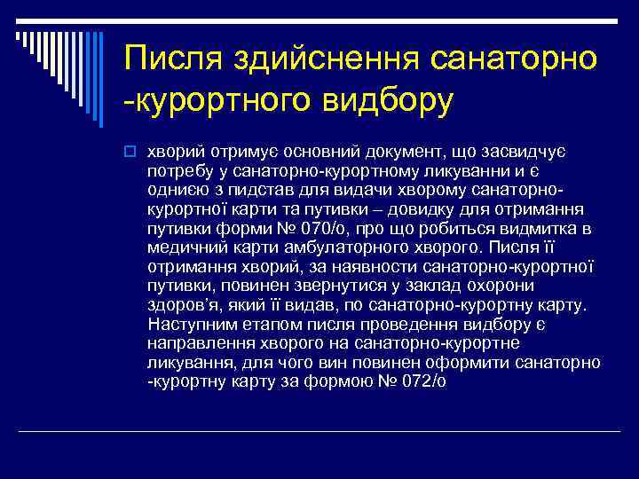 Писля здийснення санаторно -курортного видбору o хворий отримує основний документ, що засвидчує потребу у