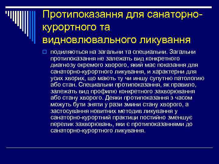Протипоказання для санаторнокурортного та видновлювального ликування o подиляються на загальни та специальни. Загальни протипоказання