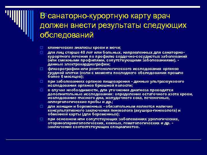 o: В санаторно-курортную карту врач должен внести результаты следующих обследований o o o o