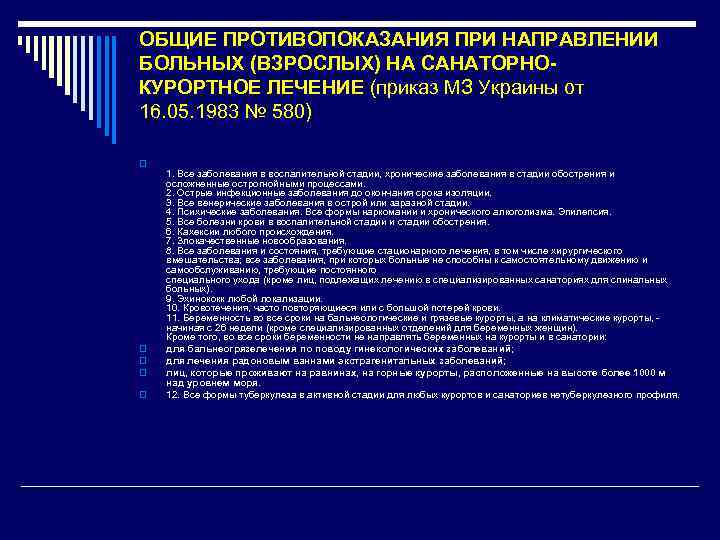 ОБЩИЕ ПРОТИВОПОКАЗАНИЯ ПРИ НАПРАВЛЕНИИ БОЛЬНЫХ (ВЗРОСЛЫХ) НА САНАТОРНОКУРОРТНОЕ ЛЕЧЕНИЕ (приказ МЗ Украины от 16.