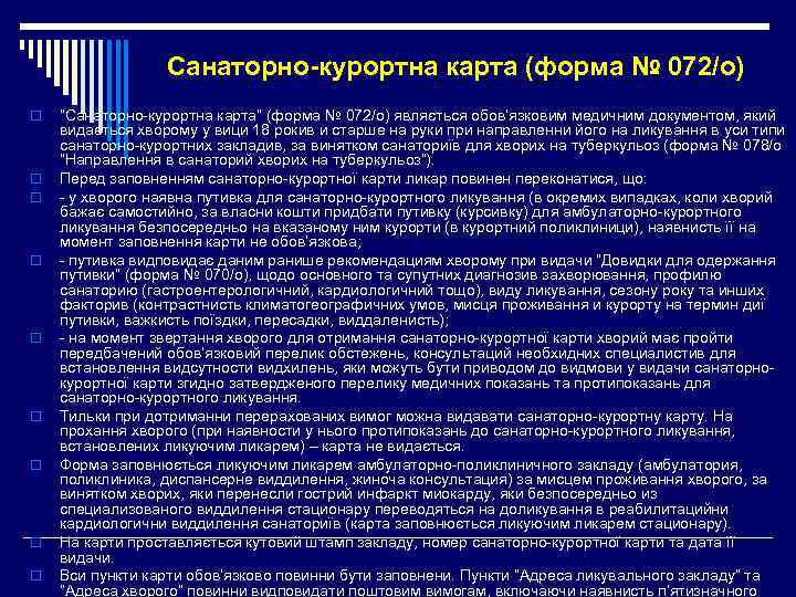 Санаторно-курортна карта (форма № 072/о) o o o o o “Санаторно-курортна карта” (форма №