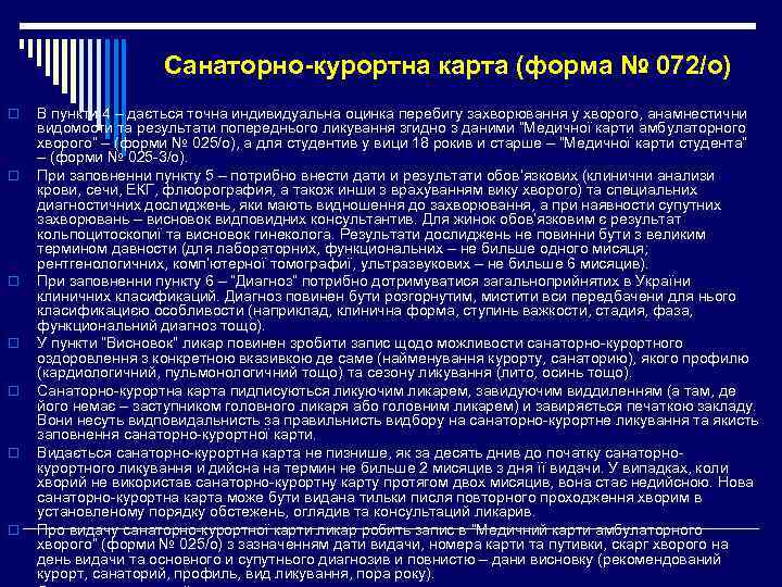 Санаторно-курортна карта (форма № 072/о) o o o o В пункти 4 – дається