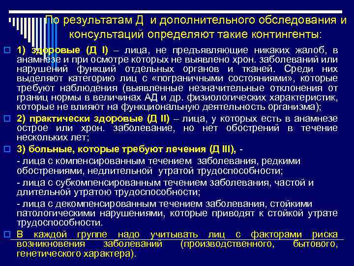 По результатам Д и дополнительного обследования и консультаций определяют такие контингенты: o 1) здоровые