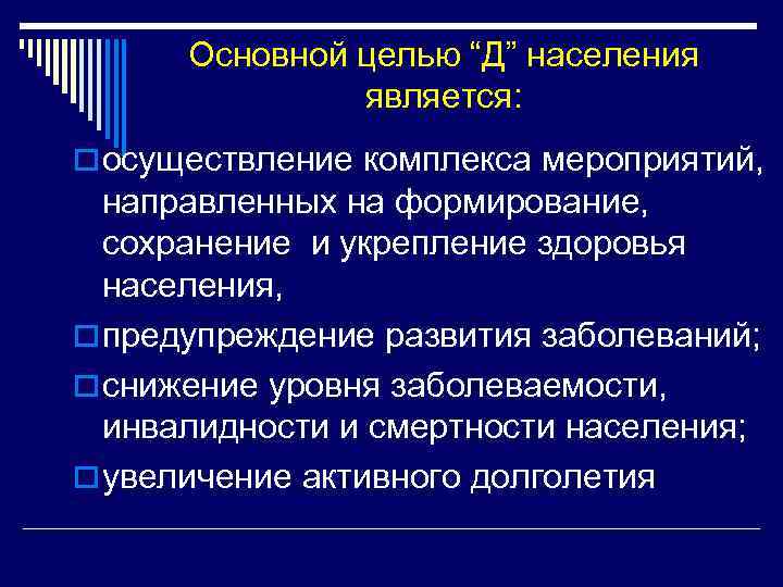 Основной целью “Д” населения является: o осуществление комплекса мероприятий, направленных на формирование, сохранение и