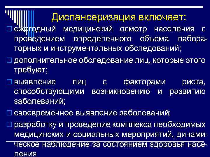 Диспансеризация включает: o ежегодный медицинский осмотр населения с проведением определенного объема лабораторных и инструментальных