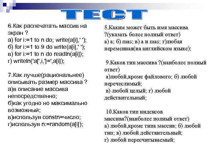 6. Как распечатать массив на экран ? а) for i: =1 to n do;