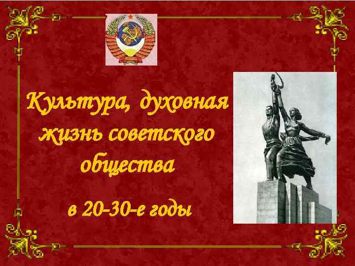 Культурное пространство советского общества в 1930 е презентация 10 класс