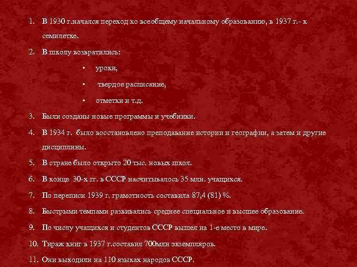 1. В 1930 г. начался переход ко всеобщему начальному образованию, в 1937 г. -