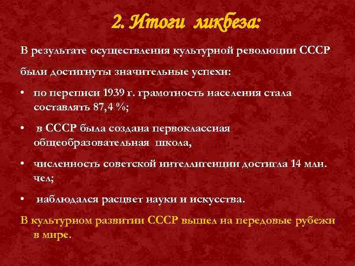 2. Итоги ликбеза: В результате осуществления культурной революции СССР были достигнуты значительные успехи: •