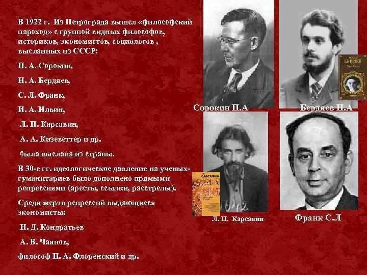 В 1922 г. Из Петрограда вышел «философский пароход» с группой видных философов, историков, экономистов,