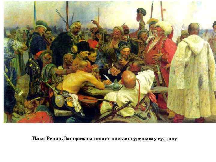 Илья Репин. Запорожцы пишут письмо турецкому султану 