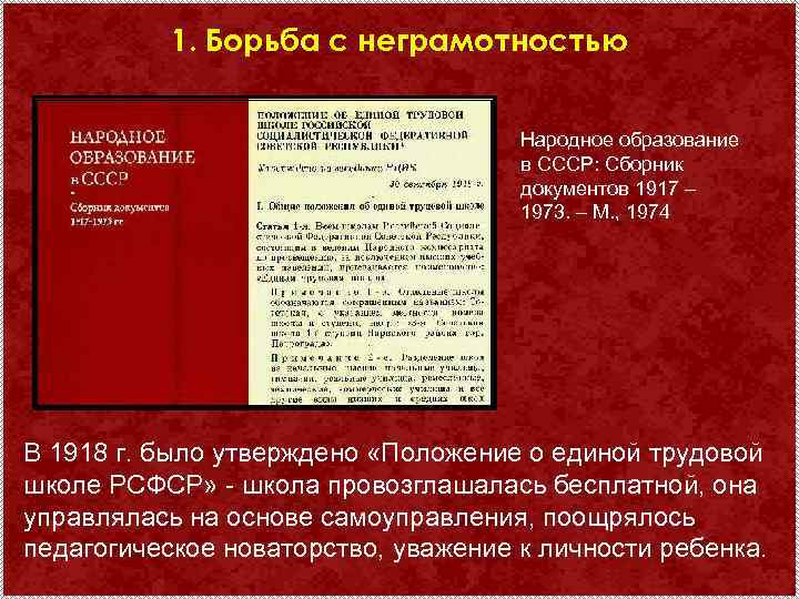 1. Борьба с неграмотностью Народное образование в СССР: Сборник документов 1917 – 1973. –