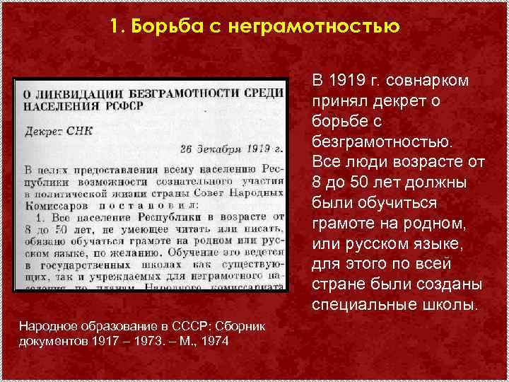 1. Борьба с неграмотностью В 1919 г. совнарком принял декрет о борьбе с безграмотностью.