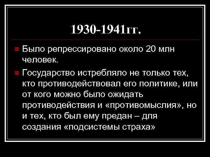 1930 -1941 гг. Было репрессировано около 20 млн человек. n Государство истребляло не только