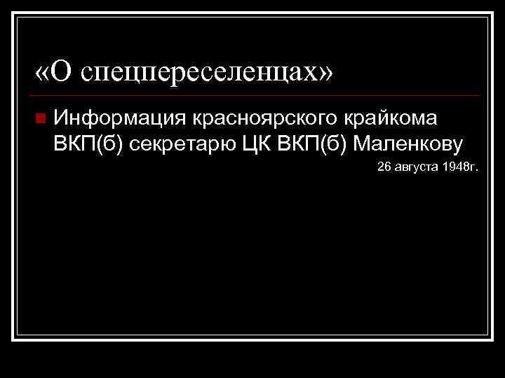  «О спецпереселенцах» n Информация красноярского крайкома ВКП(б) секретарю ЦК ВКП(б) Маленкову 26 августа