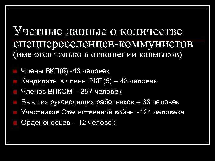 Учетные данные о количестве спецпереселенцев-коммунистов (имеются только в отношении калмыков) n n n Члены