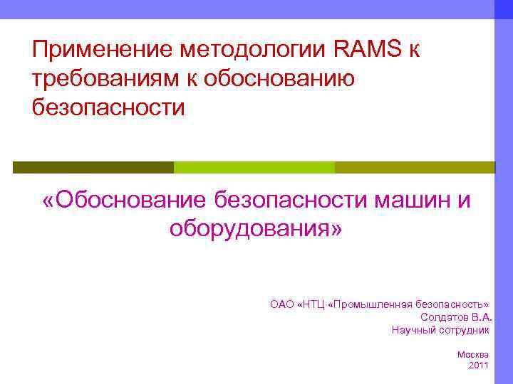 Применение методологии RAMS к требованиям к обоснованию безопасности «Обоснование безопасности машин и оборудования» ОАО