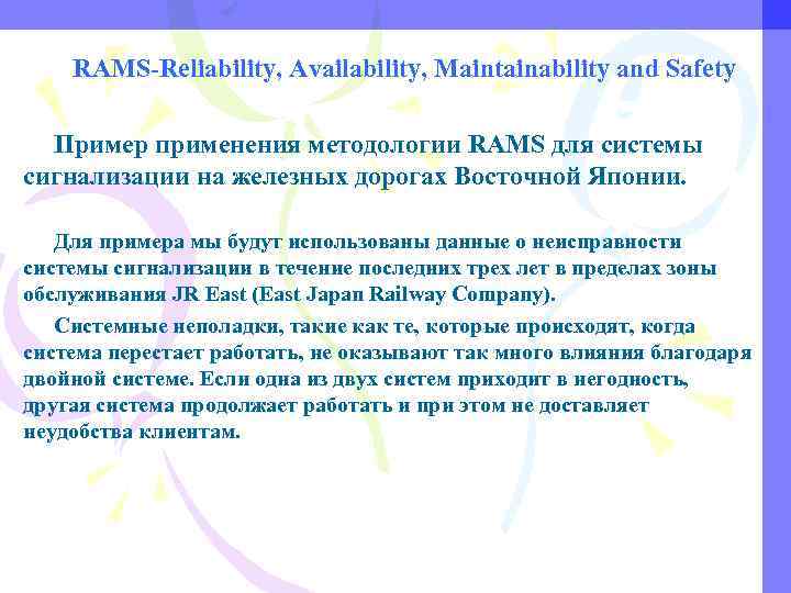 RAMS-Reliability, Availability, Maintainability and Safety Пример применения методологии RAMS для системы сигнализации на железных