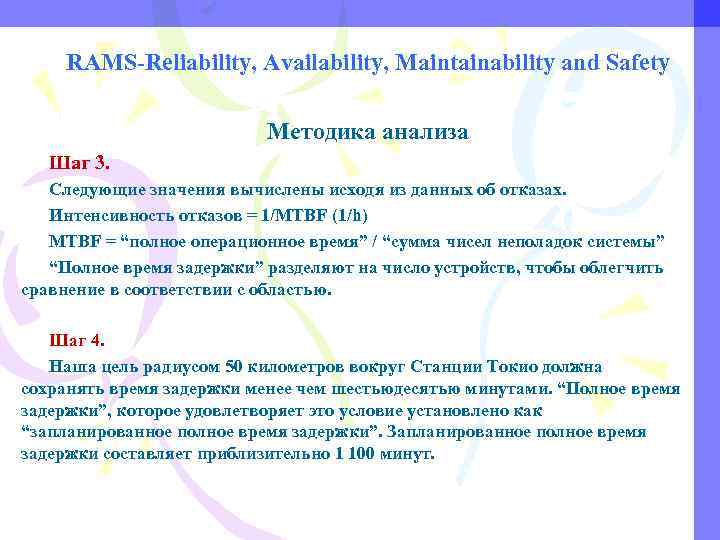 RAMS-Reliability, Availability, Maintainability and Safety Методика анализа Шаг 3. Следующие значения вычислены исходя из