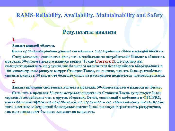 RAMS-Reliability, Availability, Maintainability and Safety Результаты анализа 1. Анализ каждой области. Были проанализированы данные