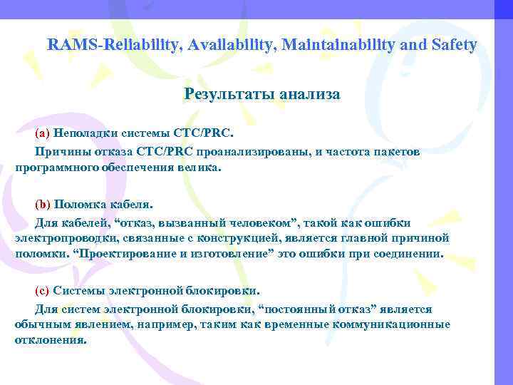 RAMS-Reliability, Availability, Maintainability and Safety Результаты анализа (a) Неполадки системы CTC/PRC. Причины отказа CTC/PRC