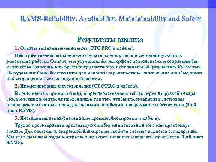 RAMS-Reliability, Availability, Maintainability and Safety Результаты анализа 1. Отказы вызванные человеком (CTC/PRC и кабель).