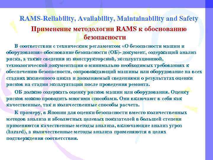 RAMS-Reliability, Availability, Maintainability and Safety Применение методологии RAMS к обоснованию безопасности В соответствии с