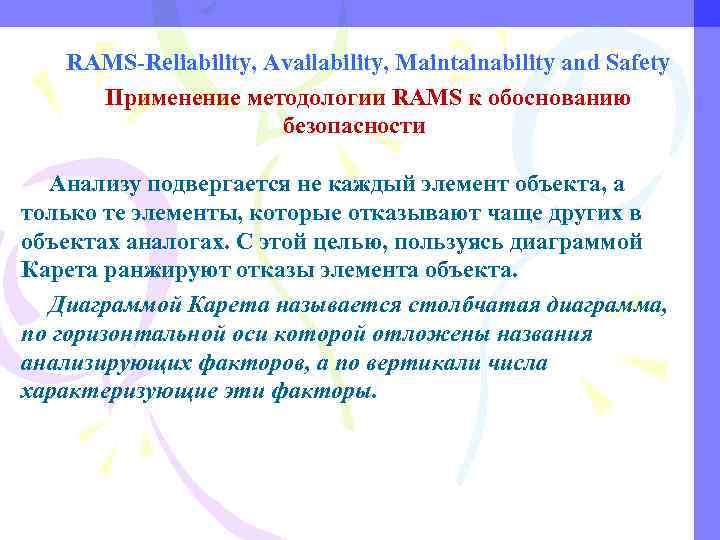 RAMS-Reliability, Availability, Maintainability and Safety Применение методологии RAMS к обоснованию безопасности Анализу подвергается не