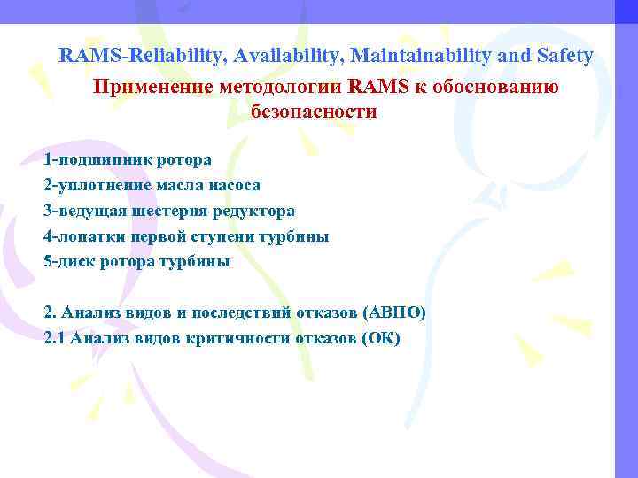 RAMS-Reliability, Availability, Maintainability and Safety Применение методологии RAMS к обоснованию безопасности 1 -подшипник ротора