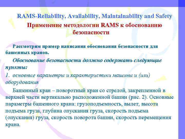 RAMS-Reliability, Availability, Maintainability and Safety Применение методологии RAMS к обоснованию безопасности Рассмотрим пример написания