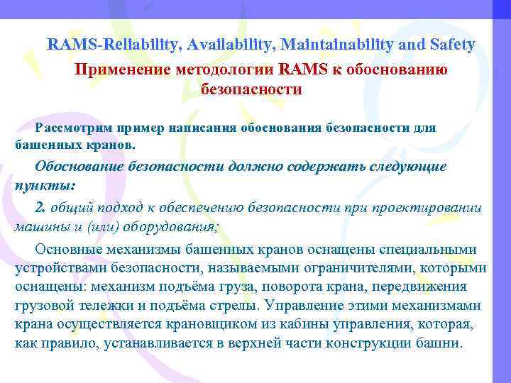 RAMS-Reliability, Availability, Maintainability and Safety Применение методологии RAMS к обоснованию безопасности Рассмотрим пример написания