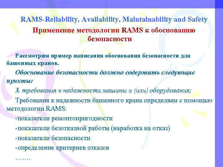 RAMS-Reliability, Availability, Maintainability and Safety Применение методологии RAMS к обоснованию безопасности Рассмотрим пример написания