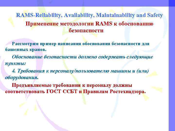 RAMS-Reliability, Availability, Maintainability and Safety Применение методологии RAMS к обоснованию безопасности Рассмотрим пример написания