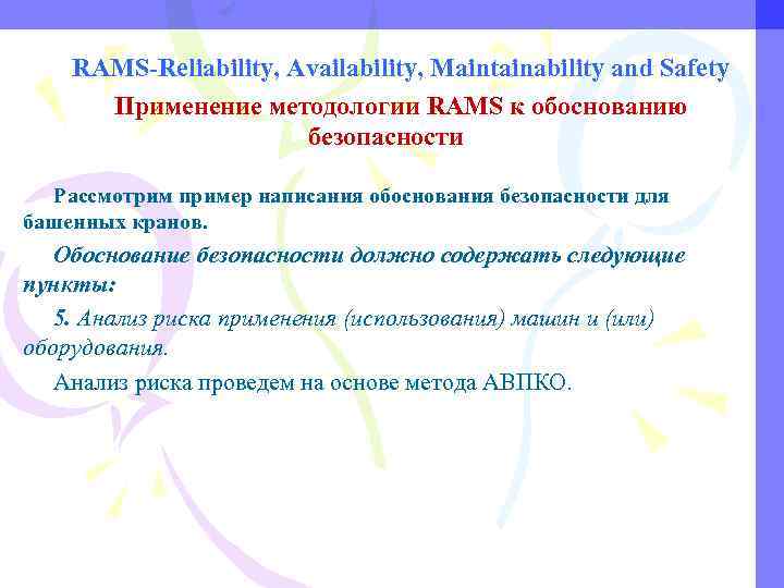 RAMS-Reliability, Availability, Maintainability and Safety Применение методологии RAMS к обоснованию безопасности Рассмотрим пример написания