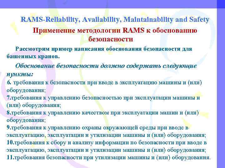 RAMS-Reliability, Availability, Maintainability and Safety Применение методологии RAMS к обоснованию безопасности Рассмотрим пример написания