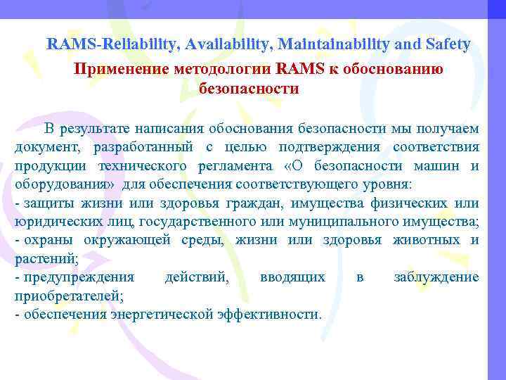 RAMS-Reliability, Availability, Maintainability and Safety Применение методологии RAMS к обоснованию безопасности В результате написания