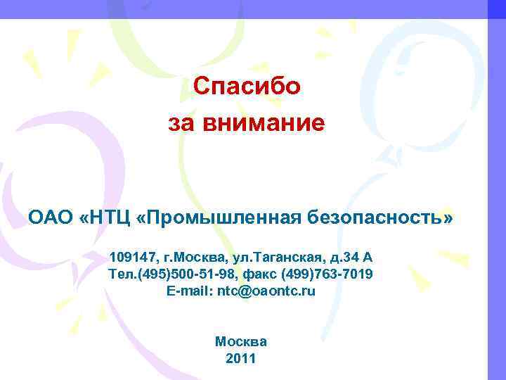 Спасибо за внимание ОАО «НТЦ «Промышленная безопасность» 109147, г. Москва, ул. Таганская, д. 34