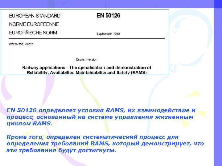 EN 50126 определяет условия RAMS, их взаимодействие и процесс, основанный на системе управления жизненным