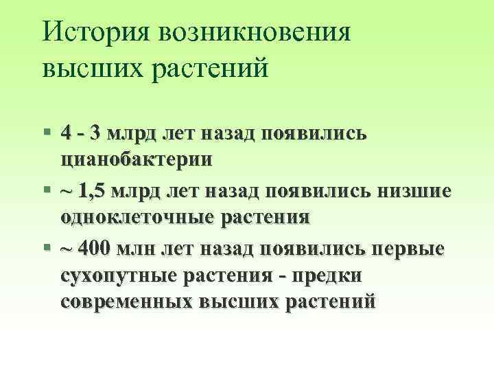 История возникновения высших растений § 4 - 3 млрд лет назад появились цианобактерии §