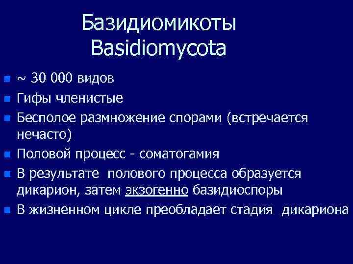 Базидиомикоты Basidiomycota n n n ~ 30 000 видов Гифы членистые Бесполое размножение спорами