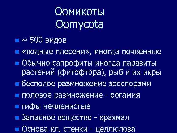 Оомикоты Oomycota ~ 500 видов n «водные плесени» , иногда почвенные n Обычно сапрофиты