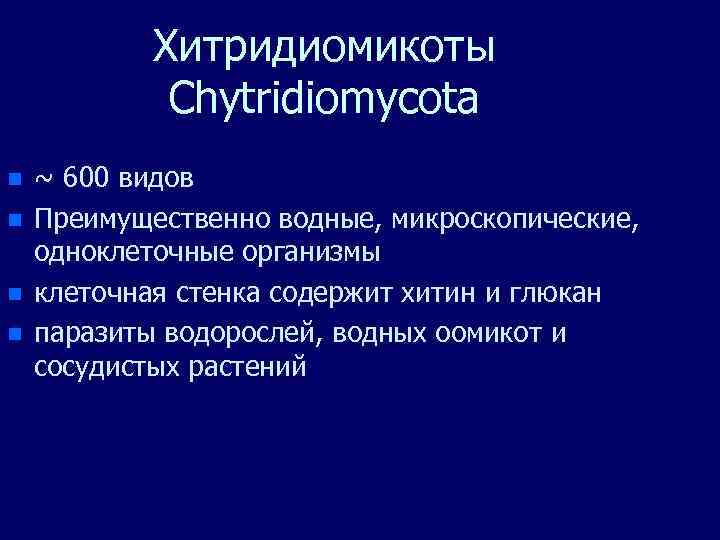 Хитридиомикоты Chytridiomycota n n ~ 600 видов Преимущественно водные, микроскопические, одноклеточные организмы клеточная стенка