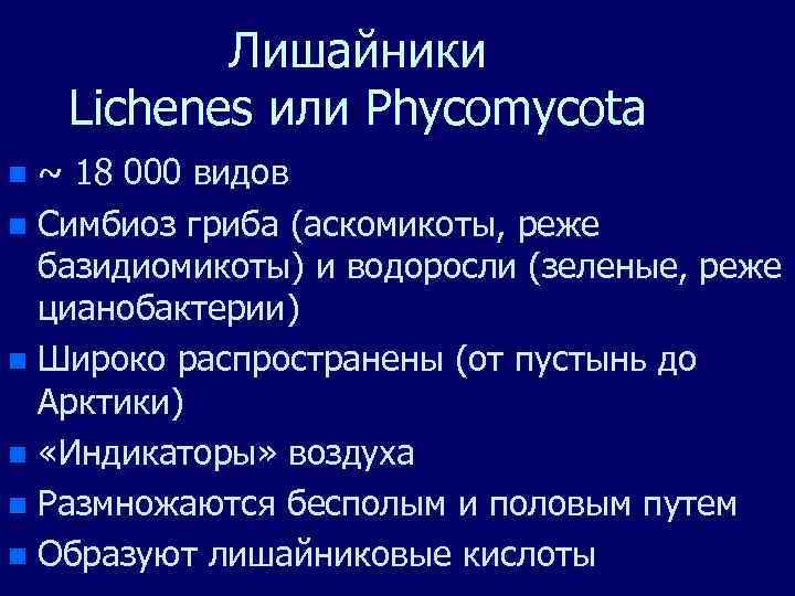 Лишайники Lichenes или Phycomycota ~ 18 000 видов n Симбиоз гриба (аскомикоты, реже базидиомикоты)