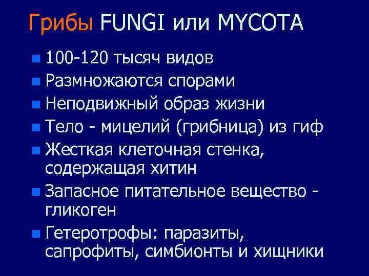 Грибы FUNGI или MYCOTA n 100 -120 тысяч видов n Размножаются спорами n Неподвижный